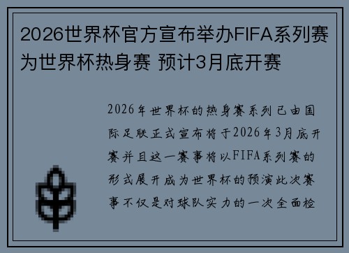 2026世界杯官方宣布举办FIFA系列赛为世界杯热身赛 预计3月底开赛