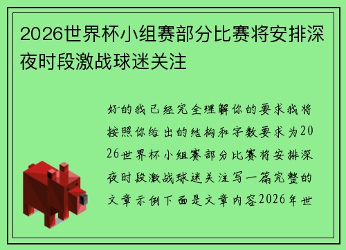2026世界杯小组赛部分比赛将安排深夜时段激战球迷关注