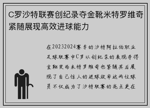 C罗沙特联赛创纪录夺金靴米特罗维奇紧随展现高效进球能力