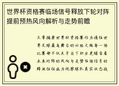 世界杯资格赛临场信号释放下轮对阵提前预热风向解析与走势前瞻