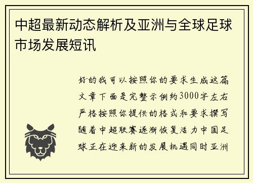 中超最新动态解析及亚洲与全球足球市场发展短讯 中超最新动态解析及亚洲与全球足球市场发展短讯