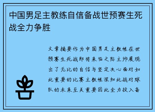 中国男足主教练自信备战世预赛生死战全力争胜