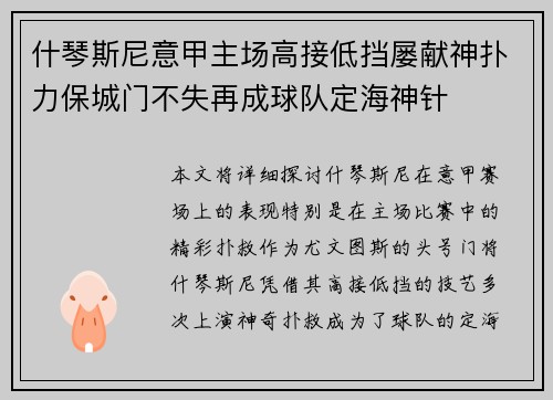 什琴斯尼意甲主场高接低挡屡献神扑力保城门不失再成球队定海神针