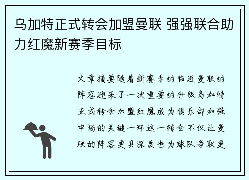 乌加特正式转会加盟曼联 强强联合助力红魔新赛季目标