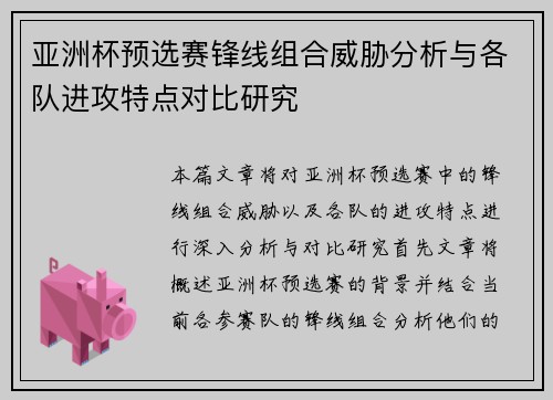 亚洲杯预选赛锋线组合威胁分析与各队进攻特点对比研究 亚洲杯预选赛锋线组合威胁分析与各队进攻特点对比研究