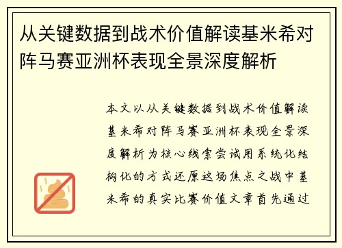从关键数据到战术价值解读基米希对阵马赛亚洲杯表现全景深度解析