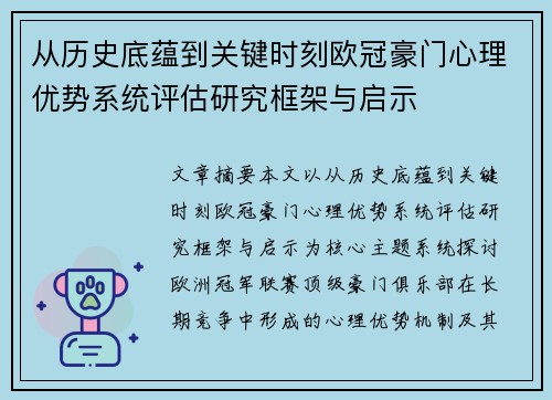 从历史底蕴到关键时刻欧冠豪门心理优势系统评估研究框架与启示