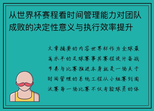 从世界杯赛程看时间管理能力对团队成败的决定性意义与执行效率提升 从世界杯赛程看时间管理能力对团队成败的决定性意义与执行效率提升