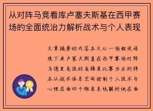从对阵马竞看库卢塞夫斯基在西甲赛场的全面统治力解析战术与个人表现层面 从对阵马竞看库卢塞夫斯基在西甲赛场的全面统治力解析战术与个人表现层面