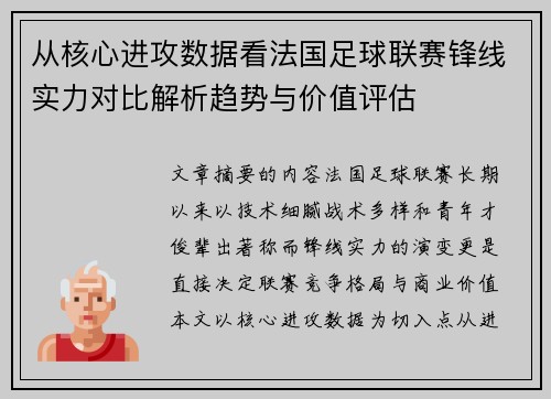 从核心进攻数据看法国足球联赛锋线实力对比解析趋势与价值评估