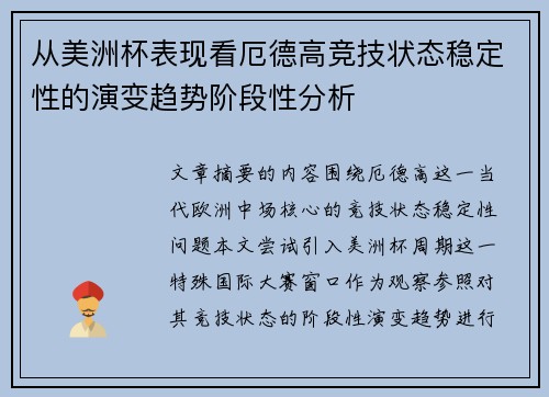 从美洲杯表现看厄德高竞技状态稳定性的演变趋势阶段性分析