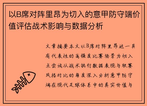 以B席对阵里昂为切入的意甲防守端价值评估战术影响与数据分析