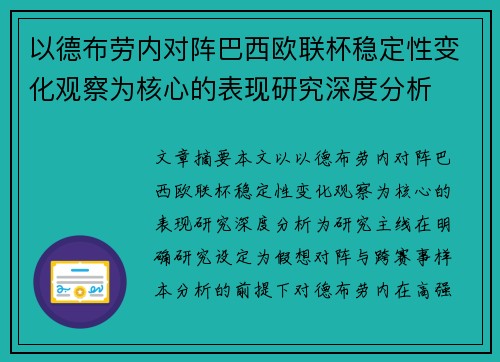 以德布劳内对阵巴西欧联杯稳定性变化观察为核心的表现研究深度分析 以德布劳内对阵巴西欧联杯稳定性变化观察为核心的表现研究深度分析