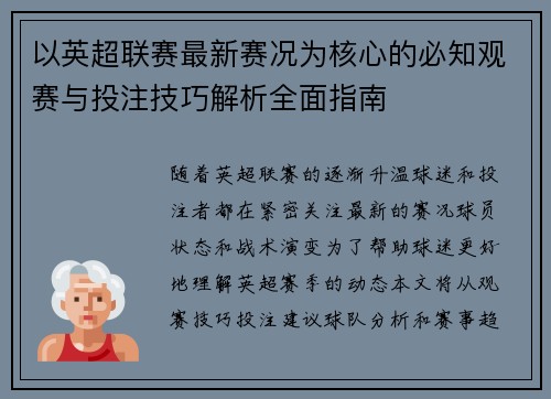 以英超联赛最新赛况为核心的必知观赛与投注技巧解析全面指南