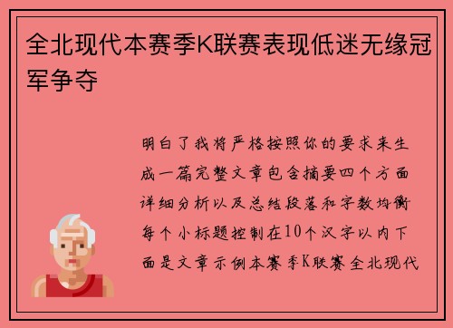 全北现代本赛季K联赛表现低迷无缘冠军争夺