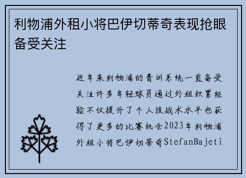利物浦外租小将巴伊切蒂奇表现抢眼备受关注