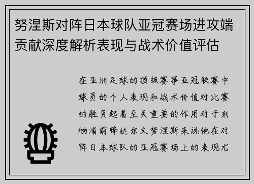 努涅斯对阵日本球队亚冠赛场进攻端贡献深度解析表现与战术价值评估 努涅斯对阵日本球队亚冠赛场进攻端贡献深度解析表现与战术价值评估