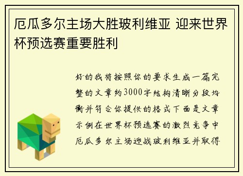 厄瓜多尔主场大胜玻利维亚 迎来世界杯预选赛重要胜利