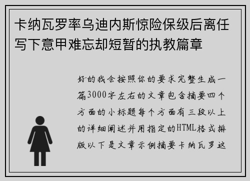 卡纳瓦罗率乌迪内斯惊险保级后离任写下意甲难忘却短暂的执教篇章