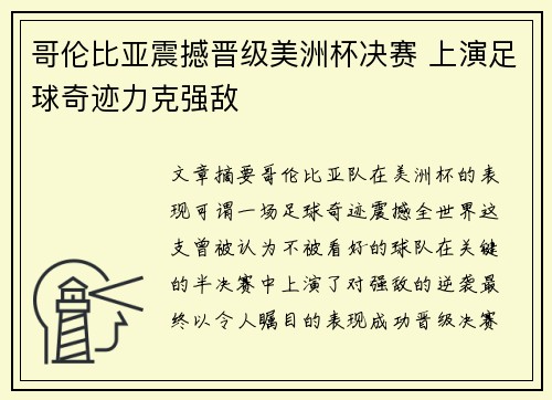 哥伦比亚震撼晋级美洲杯决赛 上演足球奇迹力克强敌
