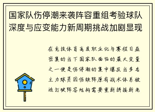 国家队伤停潮来袭阵容重组考验球队深度与应变能力新周期挑战加剧显现