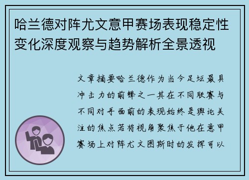 哈兰德对阵尤文意甲赛场表现稳定性变化深度观察与趋势解析全景透视