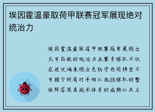 埃因霍温豪取荷甲联赛冠军展现绝对统治力