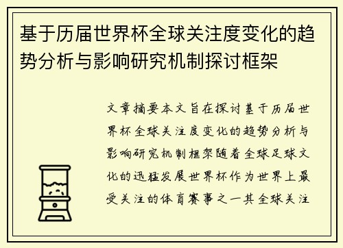 基于历届世界杯全球关注度变化的趋势分析与影响研究机制探讨框架