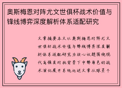 奥斯梅恩对阵尤文世俱杯战术价值与锋线博弈深度解析体系适配研究