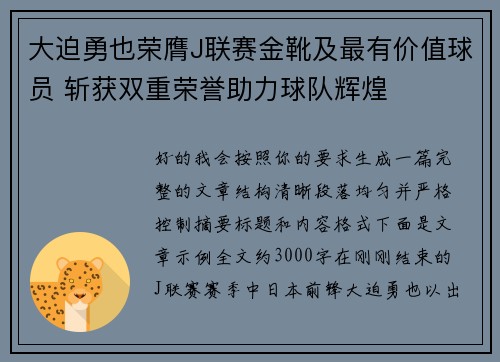 大迫勇也荣膺J联赛金靴及最有价值球员 斩获双重荣誉助力球队辉煌