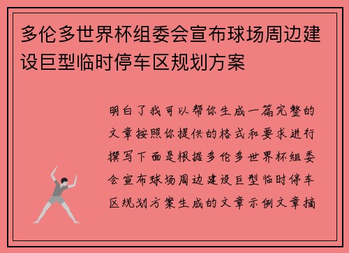 多伦多世界杯组委会宣布球场周边建设巨型临时停车区规划方案 多伦多世界杯组委会宣布球场周边建设巨型临时停车区规划方案
