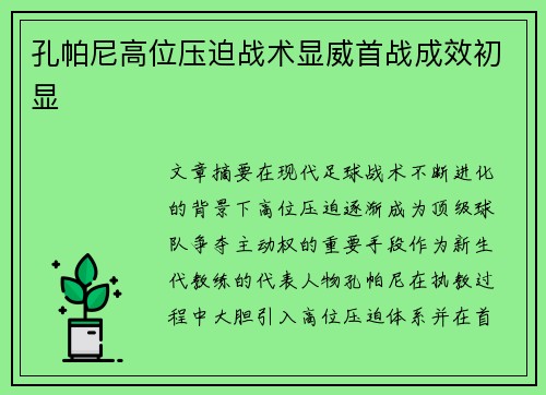 孔帕尼高位压迫战术显威首战成效初显