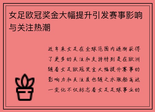 女足欧冠奖金大幅提升引发赛事影响与关注热潮