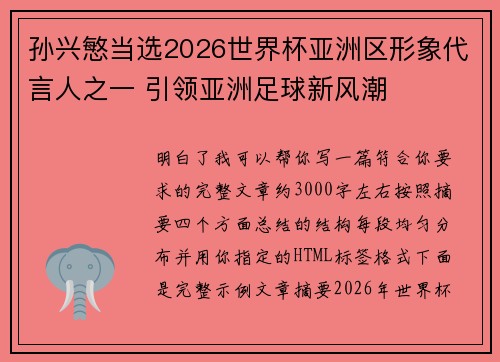 孙兴慜当选2026世界杯亚洲区形象代言人之一 引领亚洲足球新风潮