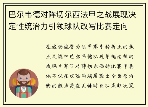 巴尔韦德对阵切尔西法甲之战展现决定性统治力引领球队改写比赛走向