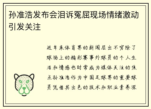 孙准浩发布会泪诉冤屈现场情绪激动引发关注 孙准浩发布会泪诉冤屈现场情绪激动引发关注