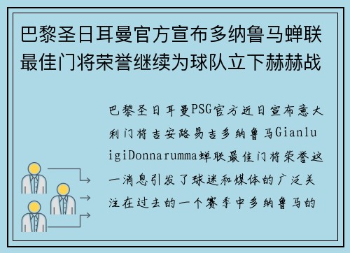 巴黎圣日耳曼官方宣布多纳鲁马蝉联最佳门将荣誉继续为球队立下赫赫战功