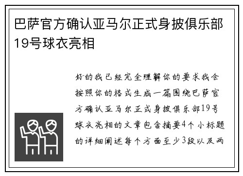 巴萨官方确认亚马尔正式身披俱乐部19号球衣亮相 巴萨官方确认亚马尔正式身披俱乐部19号球衣亮相