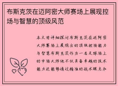 布斯克茨在迈阿密大师赛场上展现控场与智慧的顶级风范