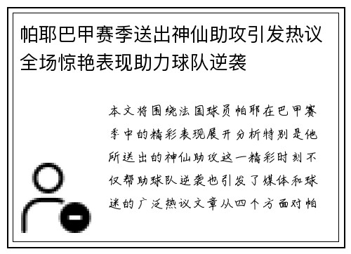 帕耶巴甲赛季送出神仙助攻引发热议全场惊艳表现助力球队逆袭