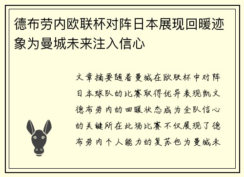 德布劳内欧联杯对阵日本展现回暖迹象为曼城未来注入信心