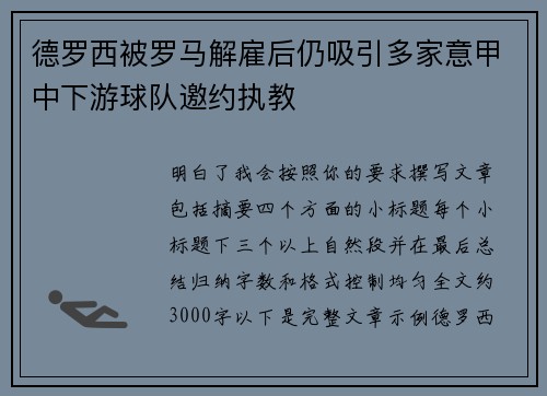 德罗西被罗马解雇后仍吸引多家意甲中下游球队邀约执教