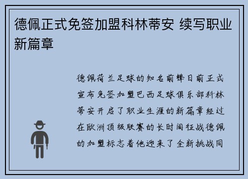 德佩正式免签加盟科林蒂安 续写职业新篇章 德佩正式免签加盟科林蒂安 续写职业新篇章