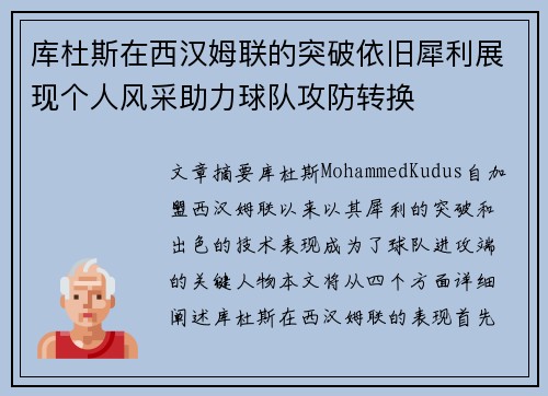 库杜斯在西汉姆联的突破依旧犀利展现个人风采助力球队攻防转换