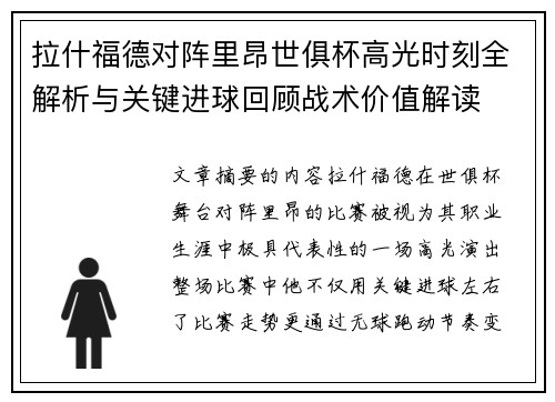 拉什福德对阵里昂世俱杯高光时刻全解析与关键进球回顾战术价值解读 拉什福德对阵里昂世俱杯高光时刻全解析与关键进球回顾战术价值解读