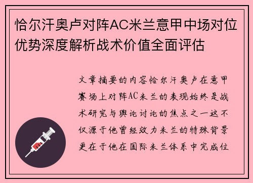 恰尔汗奥卢对阵AC米兰意甲中场对位优势深度解析战术价值全面评估