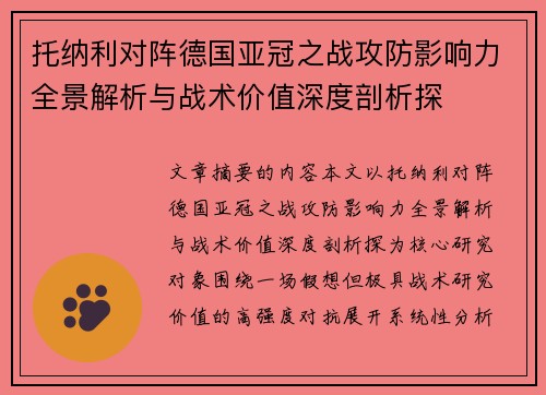 托纳利对阵德国亚冠之战攻防影响力全景解析与战术价值深度剖析探 托纳利对阵德国亚冠之战攻防影响力全景解析与战术价值深度剖析探
