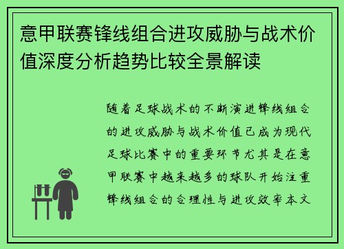 意甲联赛锋线组合进攻威胁与战术价值深度分析趋势比较全景解读 意甲联赛锋线组合进攻威胁与战术价值深度分析趋势比较全景解读