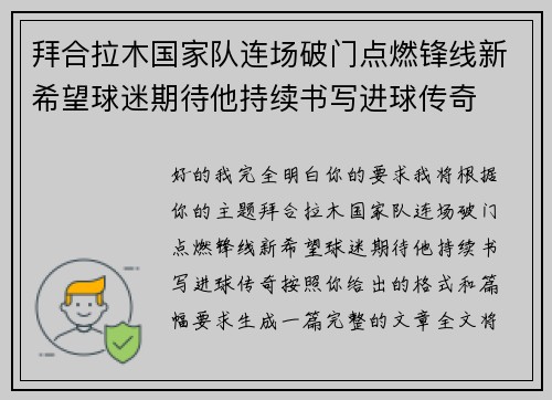 拜合拉木国家队连场破门点燃锋线新希望球迷期待他持续书写进球传奇 拜合拉木国家队连场破门点燃锋线新希望球迷期待他持续书写进球传奇