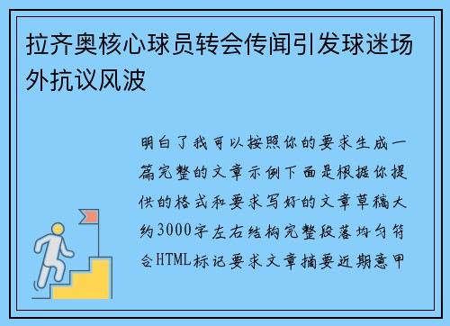 拉齐奥核心球员转会传闻引发球迷场外抗议风波